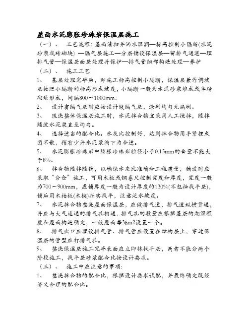 屋面水泥膨胀珍珠岩保温层施工精品教案