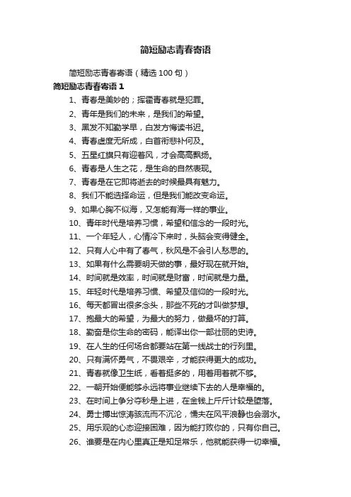 简短励志青春寄语（精选100句）