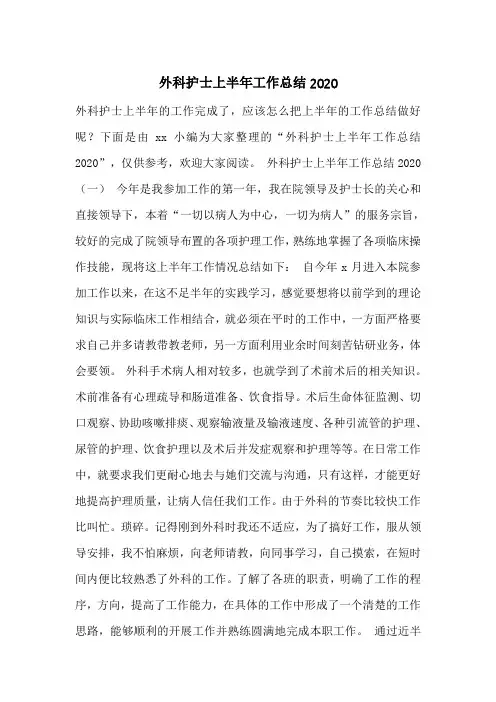 外科护士上半年工作总结2020