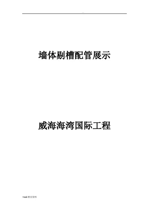 墙体剔槽配管展示