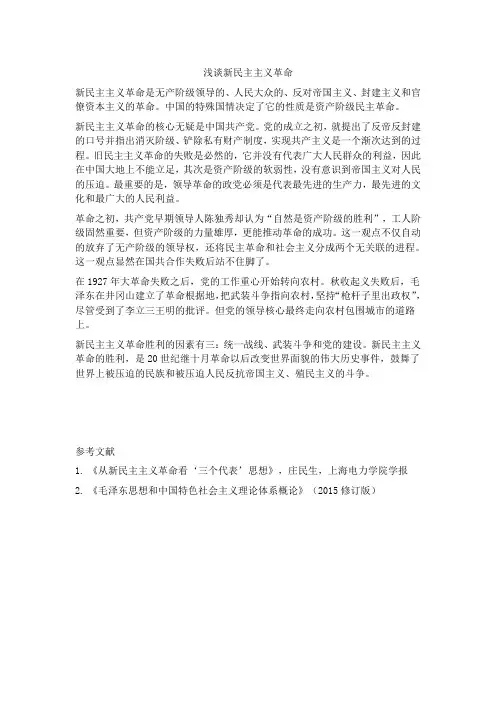 浅谈新民主主义革命