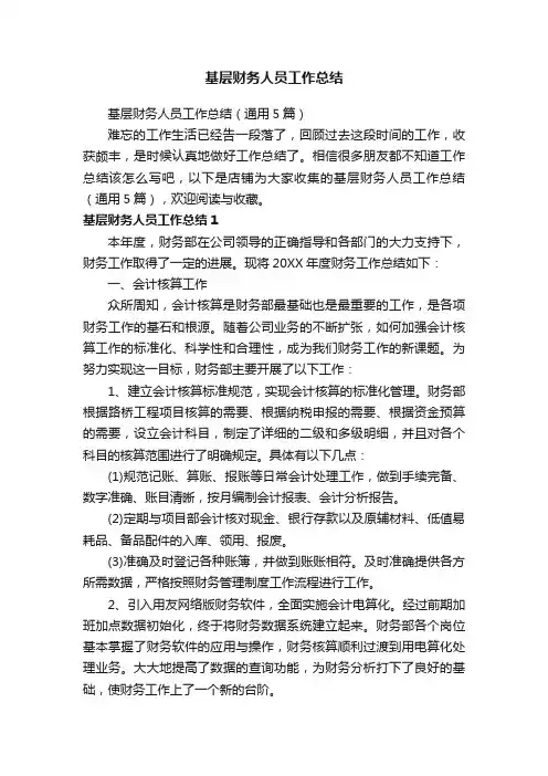 基层财务人员工作总结