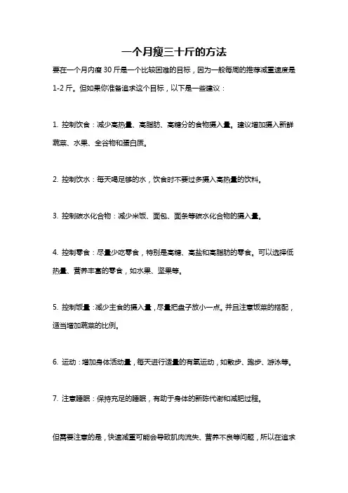 一个月瘦三十斤的方法