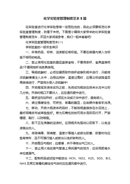 化学实验室管理制度范本8篇