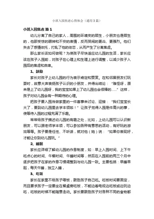 小班入园焦虑心得体会（通用3篇）