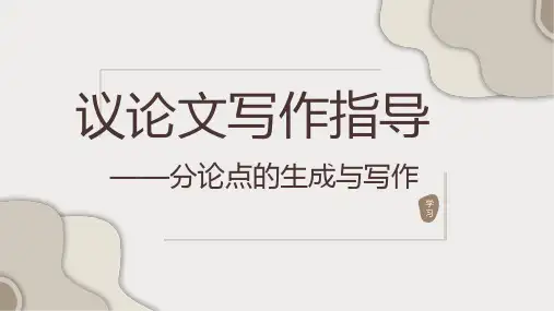2025届高考语文复习-议论文主体段写作指导 课件