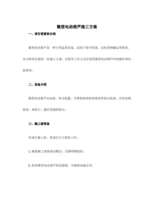 微型电动葫芦施工方案