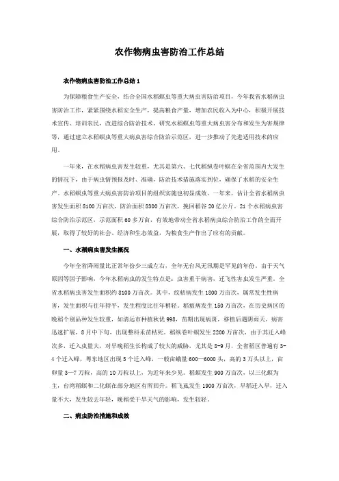 农作物病虫害防治工作总结