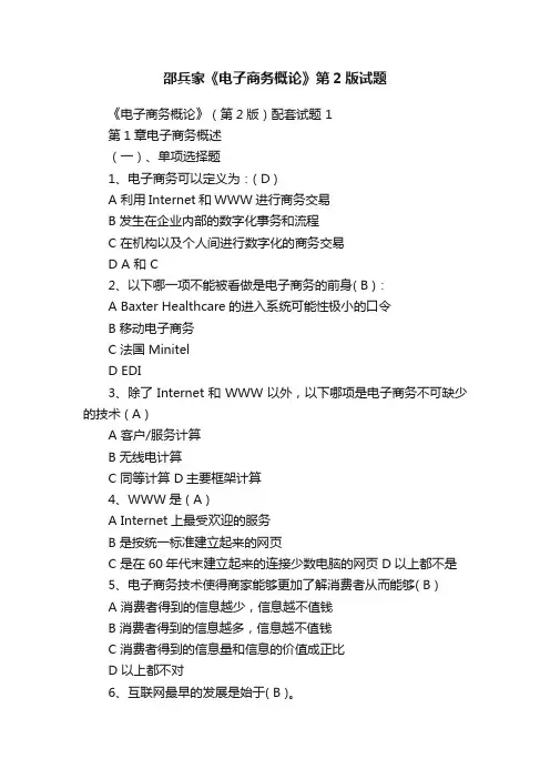 邵兵家《电子商务概论》第2版试题