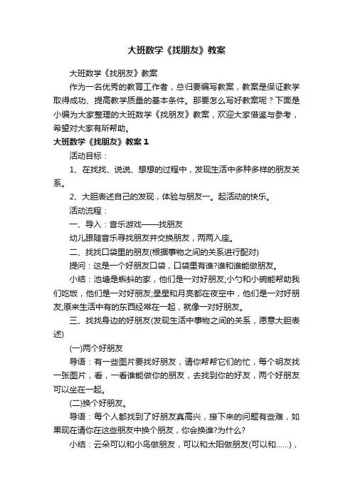 大班数学《找朋友》教案
