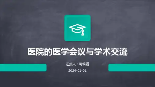 医院的医学会议与学术交流