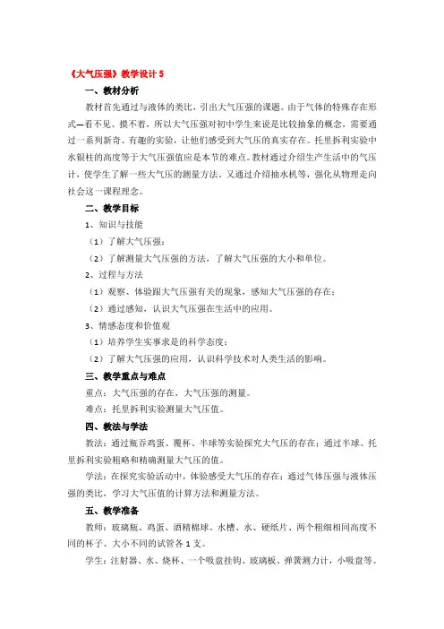 《大气压强》教学设计2篇