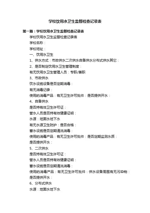 学校饮用水卫生监督检查记录表