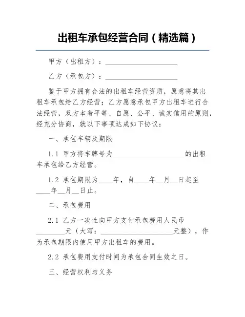 出租车承包经营合同(精选篇)