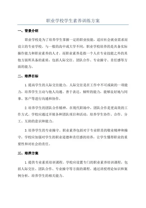 职业学校学生素养训练方案