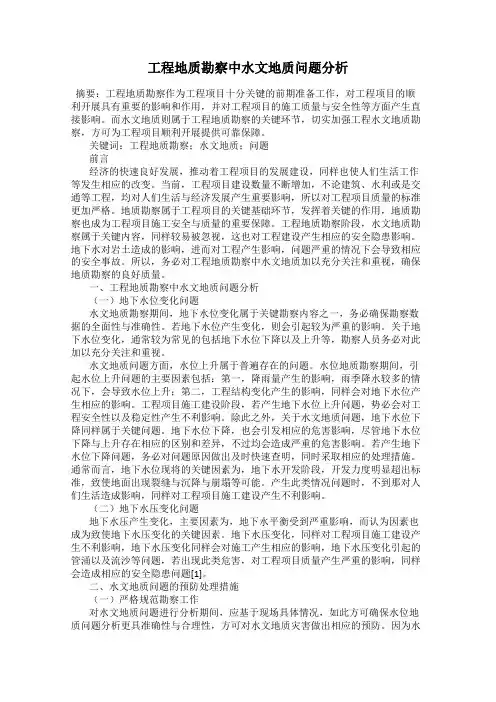 工程地质勘察中水文地质问题分析