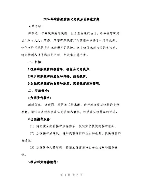 2024年麻疹疫苗强化免疫活动实施方案(2篇)