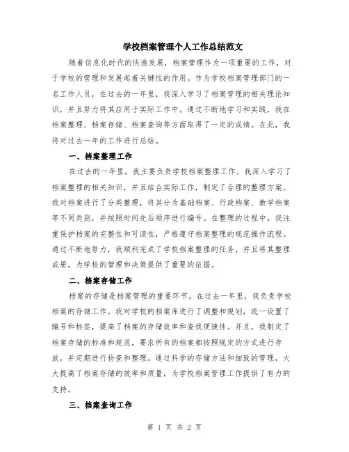 学校档案管理个人工作总结范文