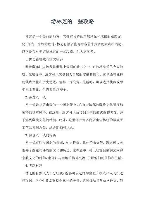 游林芝的一些攻略