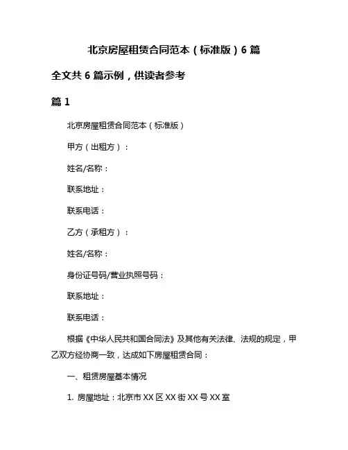 北京房屋租赁合同范本(标准版)6篇