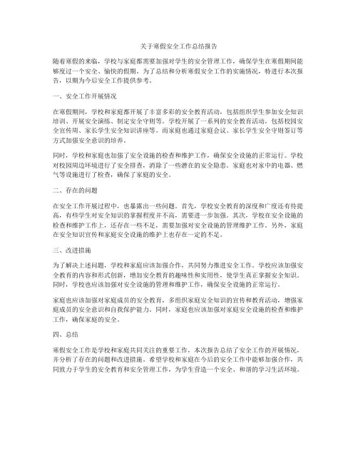 关于寒假安全工作总结报告