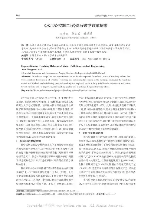 《水污染控制工程》课程教学改革探索