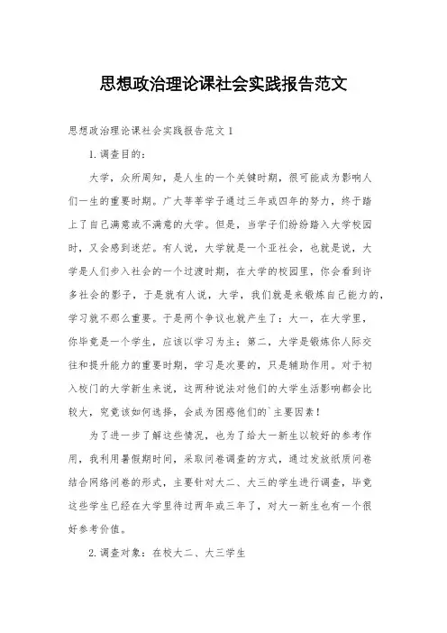 思想政治理论课社会实践报告范文