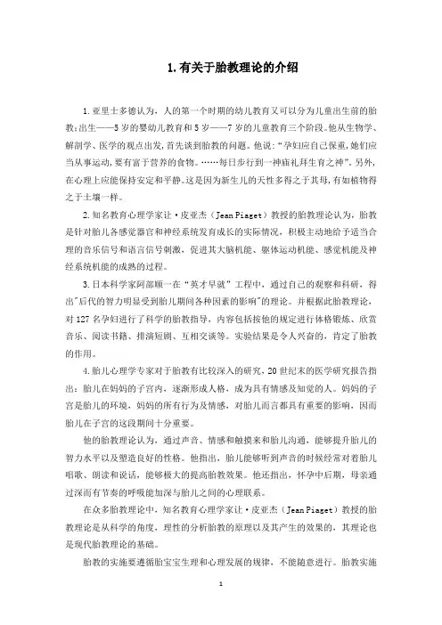 有关于胎教理论的介绍(最新)