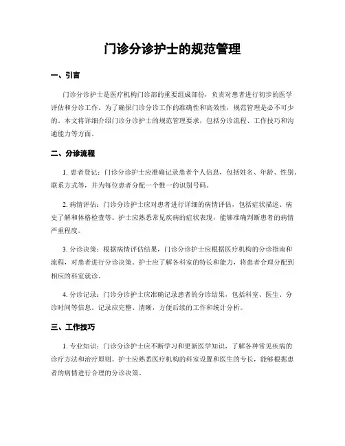 门诊分诊护士的规范管理