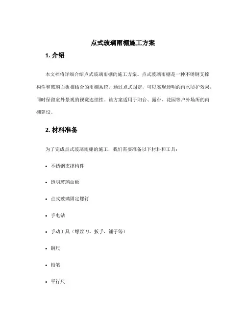 点式玻璃雨棚施工方案