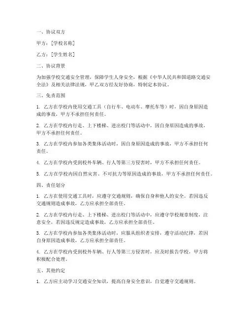 学校交通安全免责协议书
