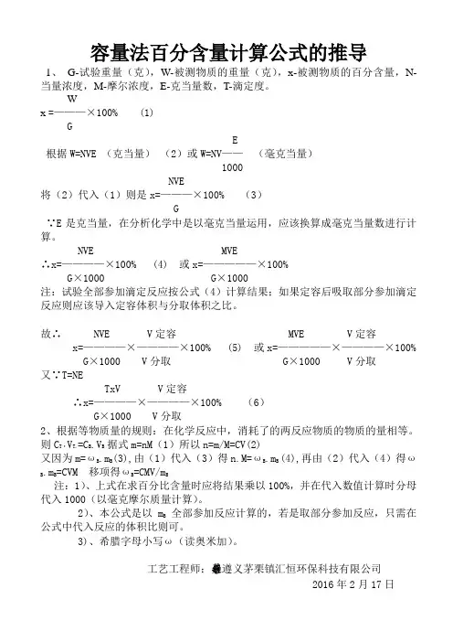 容量法百分含量计算公式的推导