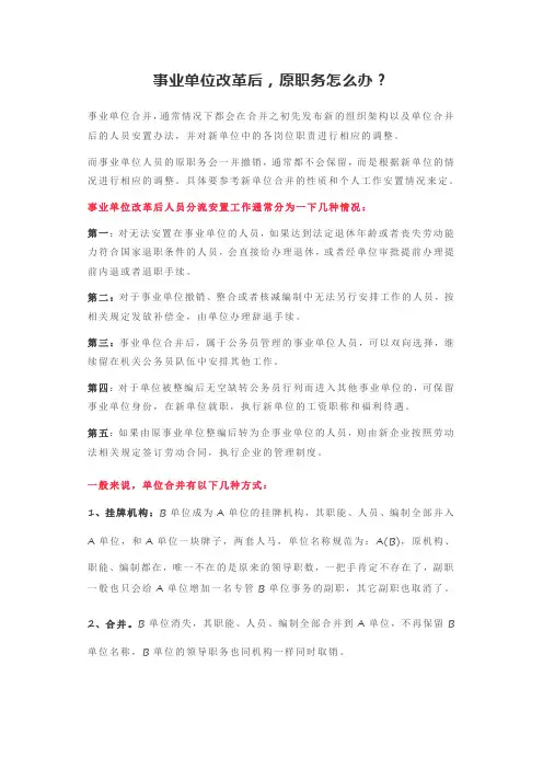 事业单位改革后,原职务怎么办