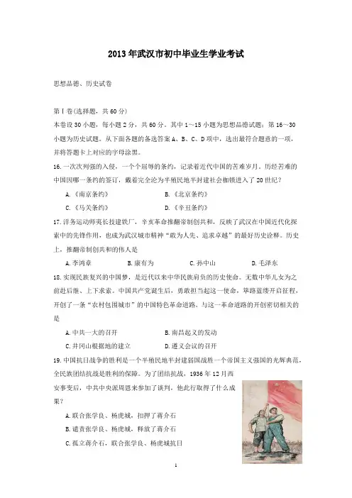 【精校】2013年湖北省武汉市初中学业考试历史(含答案)