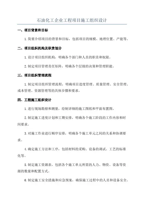 石油化工企业工程项目施工组织设计