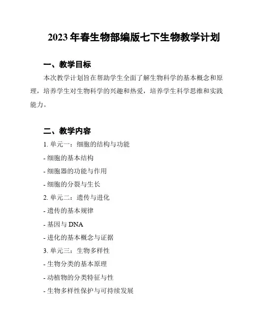 2023年春生物部编版七下生物教学计划