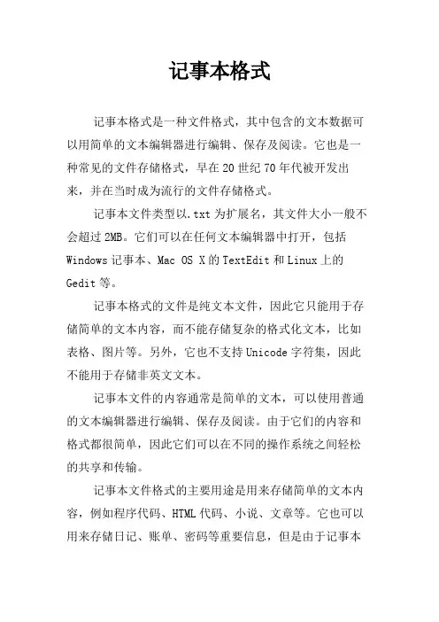 记事本格式