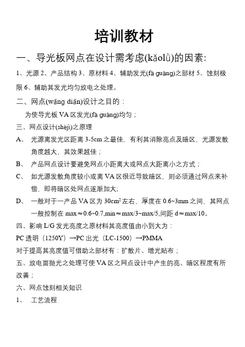 导光板网点设计及其蚀刻