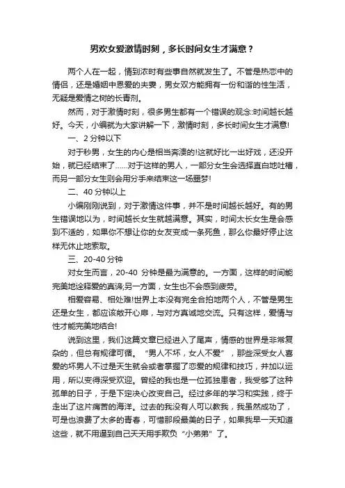 男欢女爱激情时刻，多长时间女生才满意？