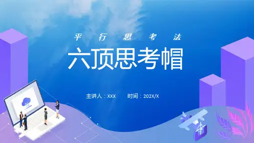 蓝色商务大气六顶思考帽动态动态ppt资料