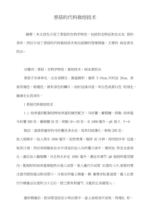 香菇的代料栽培技术.doc
