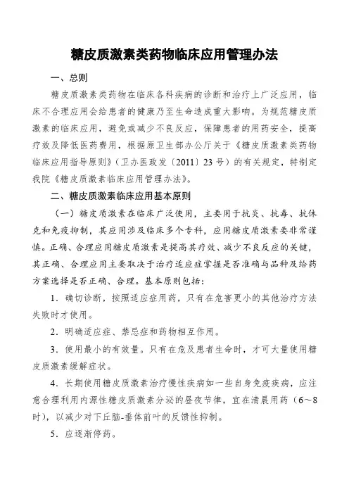 糖皮质激素类药物临床应用管理办法