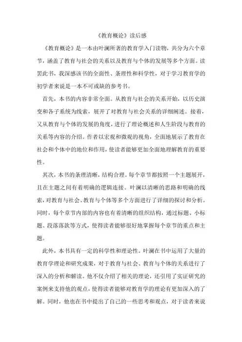 《教育概论》读后感