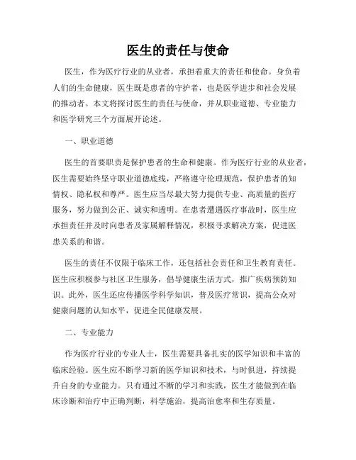 医生的责任与使命