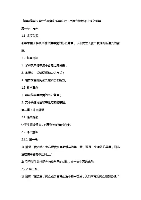 《奥斯维辛没有什么新闻》教学设计(西藏省级优课)语文教案