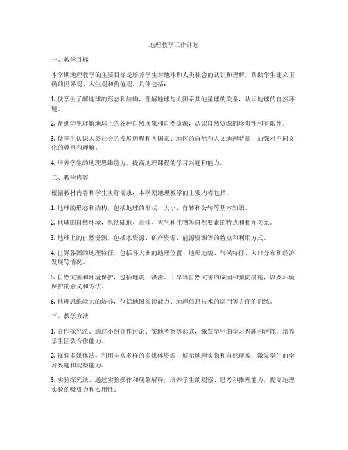 地理教学工作计划