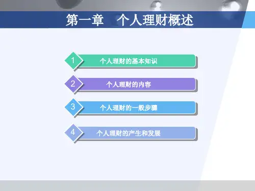 第一章  个人理财概述  《个人理财》PPT课件