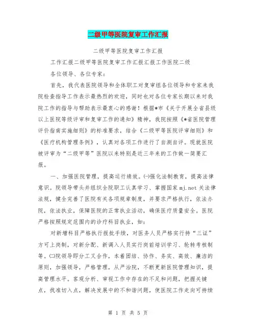 二级甲等医院复审工作汇报
