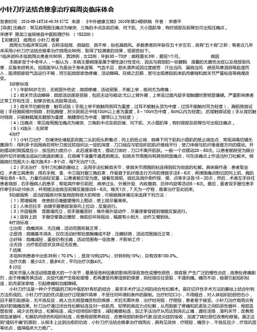 小针刀疗法结合推拿治疗肩周炎临床体会