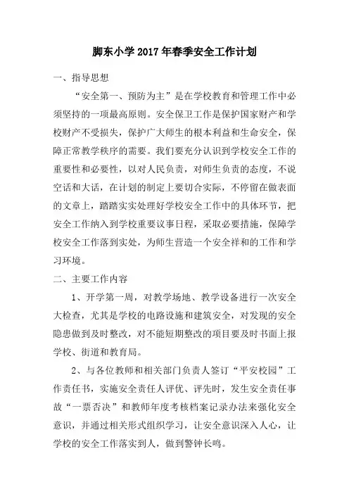 2017春季安全工作计划
